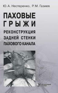 Паховые грыжи. Реконструкция задней стенки пахового канала. — 4-е изд., электрон. ISBN 978-5-93208-808-1