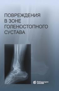 Повреждения в зоне голеностопного сустава : атлас. — 5-е изд., электрон. ISBN 978-5-93208-811-1
