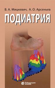 Подиатрия. — 4-е изд., электрон. ISBN 978-5-93208-813-5