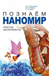 Познаём наномир: простые эксперименты : учебное пособие. — 4-е изд., электрон. ISBN 978-5-93208-814-2