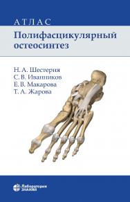 Полифасцикулярный остеосинтез : атлас. — 4-е изд., электрон. ISBN 978-5-93208-815-9