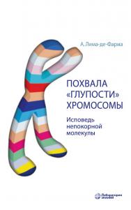 Похвала «глупости» хромосомы. Исповедь непокорной молекулы / пер. с англ. —5-е изд., электрон. ISBN 978-5-93208-816-6