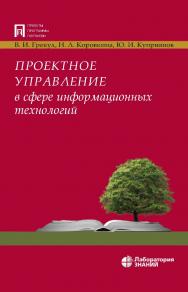 Проектное управление в сфере информационных технологий. — 4-е изд., электрон. — (Проекты, программы, портфели) ISBN 978-5-93208-834-0