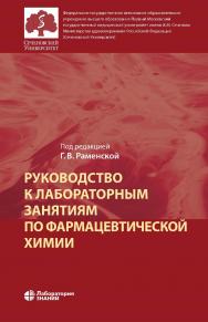 Руководство к лабораторным занятиям по фармацевтической химии : практикум.— 4-е изд., электрон. ISBN 978-5-93208-910-1