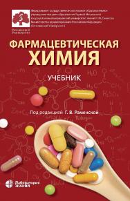 Фармацевтическая химия : учебник. — 2-е изд., электрон. ISBN 978-5-93208-911-8