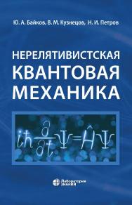 Нерелятивистская квантовая механика : учебное пособие ISBN 978-5-93208-919-4