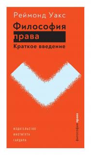 Философия права. Краткое введение / пер. с англ. С. Моисеева ISBN 978-5-93255-562-0