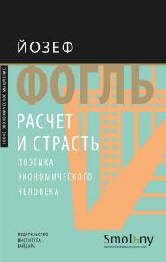 Расчет и страсть. Поэтика экономического человека / пер. с нем. К. Лощевского; под науч. ред. А. Белобратова ISBN 978-5-93255-582-6