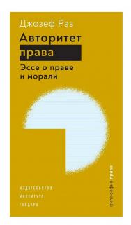 Авторитет права. Эссе о праве и морали [Текст] / пер. с англ. И. Дягилевой; под науч. ред. Д. Раскова. — (Философия права). ISBN 978-5-93255-622-1