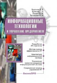 Информационные технологии и управление предприятием [Электронный ресур]. — 2-е изд. (эл.) — (БизнесПро) ISBN 978-5-93700-034-7