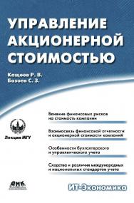 Управление акционерной стоимостью [Электронный ресурс]. — 2-е изд. (эл.). ISBN 978-5-93700-040-8