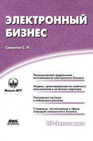 Электронный бизнес [Электронный ресурс]. — 2-е изд. (эл.). —  (ИТ-Экономика) ISBN 978-5-93700-064-4