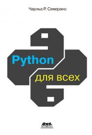 Python для всех / пер. с англ. А. В. Снастина ISBN 978-5-93700-104-7