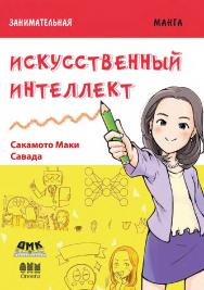 Занимательная информатика. Искусственный интеллект. Манга / Савада (худ.); пер. с яп. С. Л. Плехановой. ISBN 978-5-93700-115-3