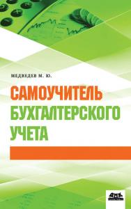 Самоучитель бухгалтерского учета [Электронный ресурс]. — 3-е изд. (эл.). ISBN 978-5-93700-154-2