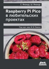 Raspberry Pi Pico в любительских проектах / пер. с англ. Ю. В. Ревича ISBN 978-5-93700-165-8