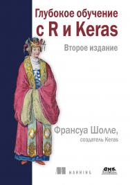 Глубокое обучение с R и Keras / пер. с англ. В. С. Яценкова ISBN 978-5-93700-189-4