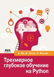 Трехмерное глубокое обучение на Python / пер. с англ. А. В. Логунова ISBN 978-5-93700-202-0