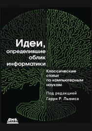 Идеи, определившие облик информатики / пер. с англ. А. А. Слинкина ISBN 978-5-93700-208-2