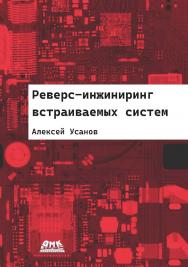 Реверс-инжиниринг встраиваемых систем ISBN 978-5-93700-231-0