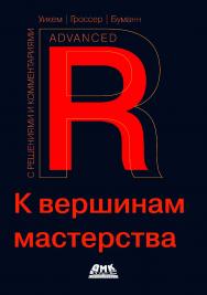 R. К вершинам мастерства / пер. с англ. А. Ю. Гинько ISBN 978-5-93700-247-1