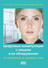 Цифровые манипуляции с лицами и их обнаружение / пер. с англ. И. Л. Люско ISBN 978-5-93700-257-0