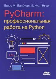 PyCharm: профессиональная работа на Python / пер. с англ. И. Л. Люско. ISBN 978-5-93700-274-7
