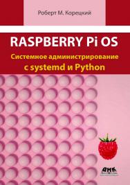 Raspberry Pi OS: Системное администрирование с systemd и Python ISBN 978-5-93700-284-6
