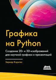 Графика на Python / пер. с англ. И. Л. Люско ISBN 978-5-93700-286-0