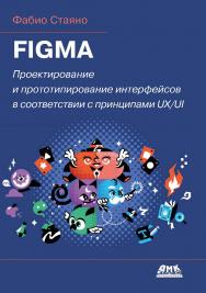 Figma: проектирование и прототипирование интерфейсов в соответствии с принципами UX/UI / пер. с англ. В. С. Яценкова ISBN 978-5-93700-302-7
