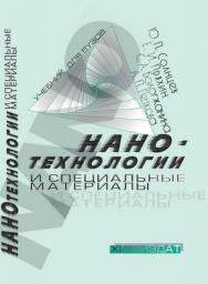 Нанотехнологии и специальные материалы: учебное пособие для вузов ISBN 978-5-93808-177-2