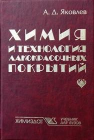 Химия и технология лакокрасочных покрытий: учебник для вузов ISBN 978-5-93808-181-9