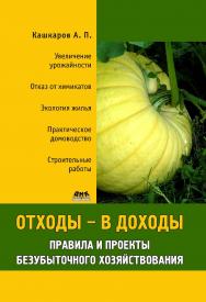 Отходы - в доходы. Правила и проекты безубыточного хозяйствования. ISBN 978-5-94074-784-0