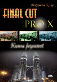 Final Cut Pro X. Книга рецептов/ Пер. с англ. Райтмана М ISBN 978-5-94074-970-7