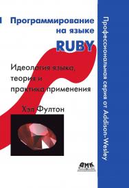 Программирование на языке Ruby ISBN 978-5-94074-995-0