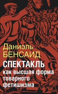 Спектакль как крайняя форма товарного фетишизма. Маркс, Маркузе, Дебор, Лефевр, Бодрийяр и т. д. [Электронный ресурс] /  [Пер. с фр. С. Денисова] ; [Науч. ред. В. ISBN 978-5-94193-813-1