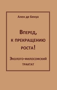 Вперед, к прекращению роста! Эколого-философский трактат [Электронный ресурс] /[Пер. с фр. С. Денисова]. — Эл. изд. ISBN 978-5-94193-829-2