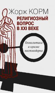 Религиозный вопрос в XXI веке. Геополитика и кризиз постмодерна [Электронный ресурс] / [Пер. с фр. Д. Кралечкина]. — Эл. изд. ISBN 978-5-94193-849-0