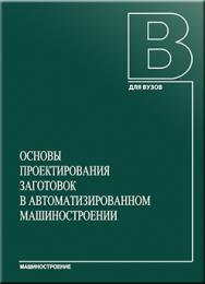 Основы проектирования заготовок в автоматизированном машиностроении: учебник ISBN 978-5-94275-467-9