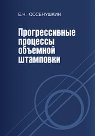 Прогрессивные процессы объемной штамповки ISBN 978-5-94275-596-6
