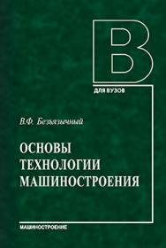 Основы технологии машиностроения: учебник для вузов ISBN 978-5-94275-669-7