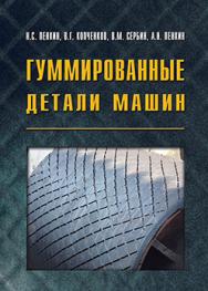 Гуммированные детали машин ISBN 978-5-94275-701-4