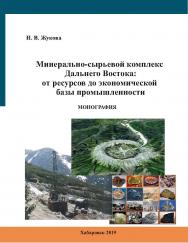 Минерально-сырьевой комплекс Дальнего Востока: от ресурсов до базы промышленности : монография ISBN 978-5-94456-278-4_02