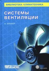Системы вентиляции ISBN 978-5-94836-147-5