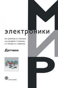 Датчики ISBN 978-5-94836-316-5