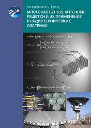 Многочастотные антенные решетки и их применение в радиотехнических системах ISBN 978-5-94836-682-1