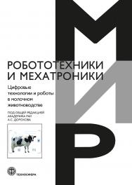 Цифровые технологии и роботы в молочном животноводстве ISBN 978-5-94836-684-5