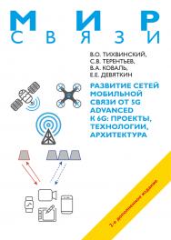 Развитие сетей мобильной связи от 5G Advanced к 6G: проекты, технологии,архитектура. Издание 2-е, дополненное ISBN 978-5-94836-690-6