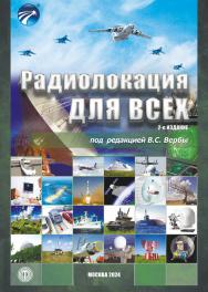 Радиолокация для всех. 2-е издание ISBN 978-5-94836-691-3