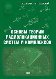 Основы теории радиолокационных систем и комплексов ISBN 978-5-94836-695-1